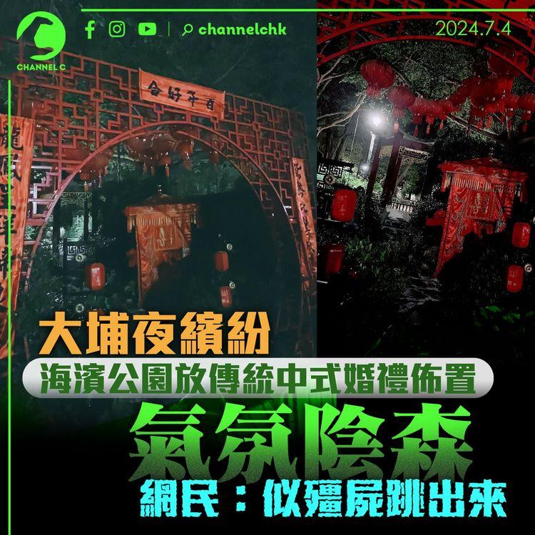 大埔夜繽紛｜海濱公園放傳統中式婚禮佈置氣氛陰森　網民：似殭屍跳出來