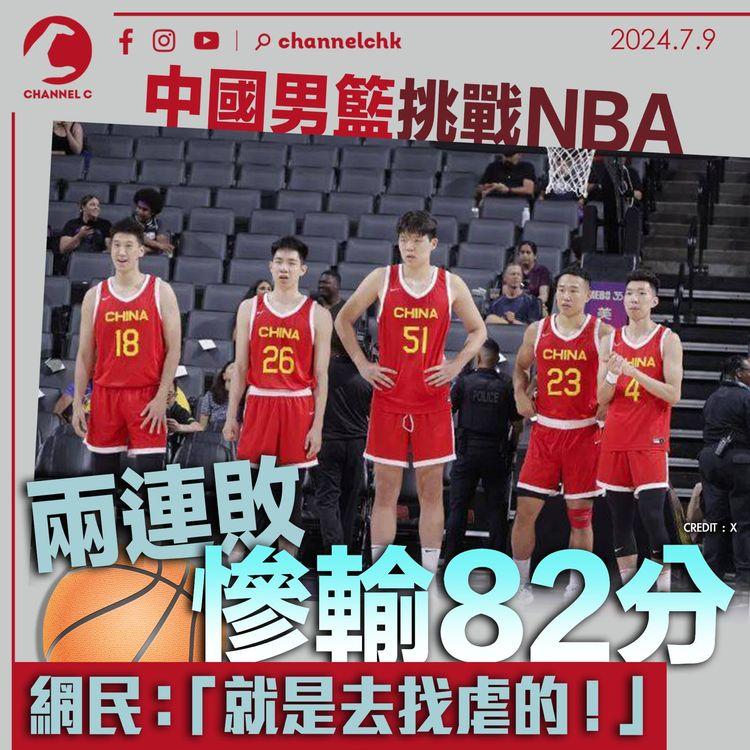 中國男籃挑戰 NBA 兩連敗慘輸 82 分　網民：「就是去找虐的！」