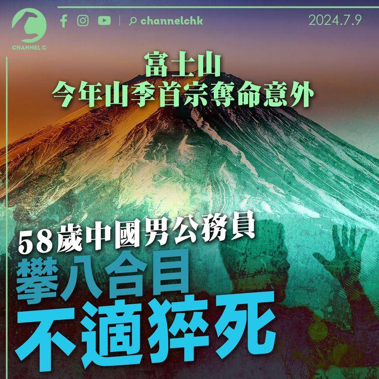 富士山今年山季首宗奪命意外　58 歲香港男公務員攀八合目不適猝死