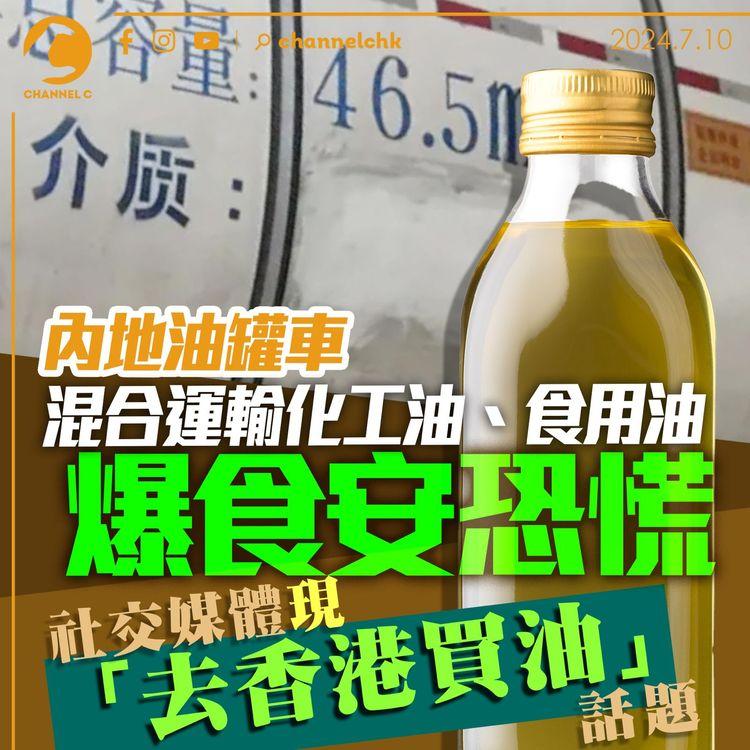 內地油罐車混合運輸化工油、食用油爆食安恐慌　社交媒體現「去香港買油」話題