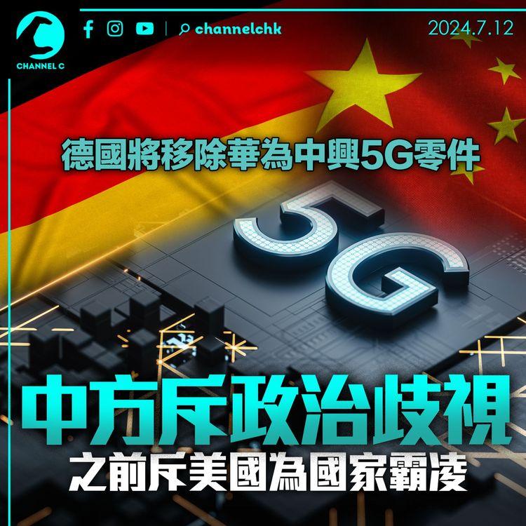 德國將移除華為中興5G零件　中方斥政治歧視　之前斥美國為國家霸凌