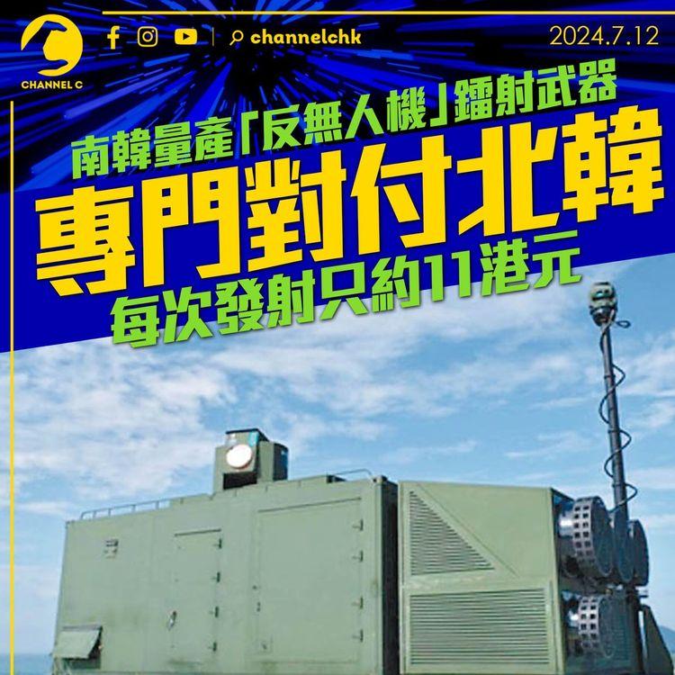 南韓量產「反無人機」鐳射武器　專門對付北韓　每次發射只約11港元