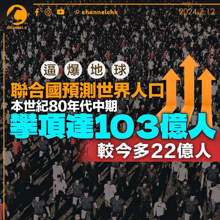 逼爆地球　聯合國預測世界人口　本世紀 80 年代中期攀頂達 103 億人　較今多 22 億人