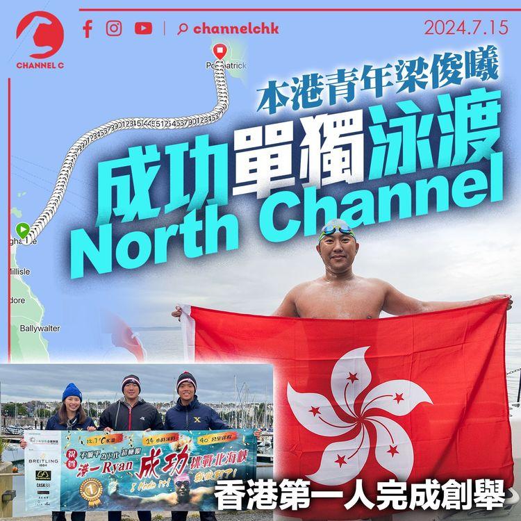 本港青年梁俊曦成功單獨泳渡North Channel　香港第一人完成創舉