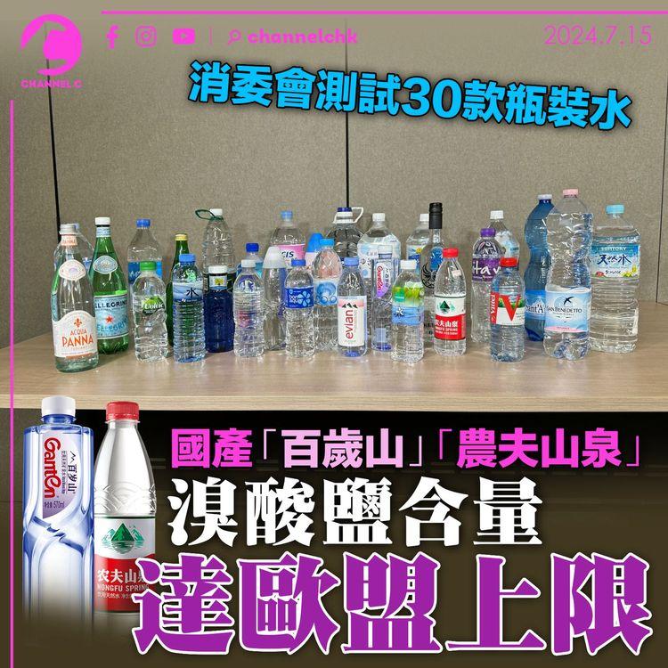 消委會測試 30 款瓶裝水　國產「百歲山」「農夫山泉」溴酸鹽含量達歐盟上限