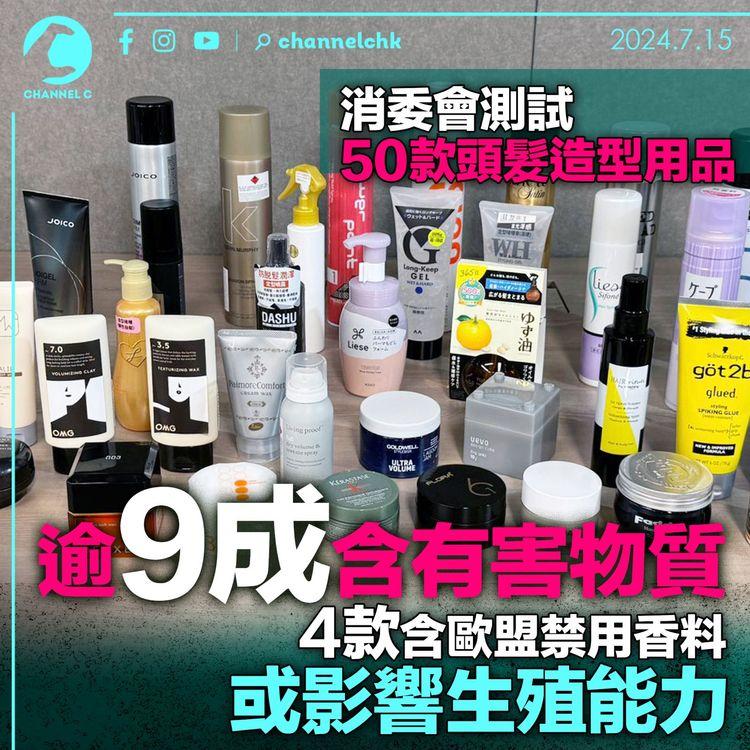 消委會測試50款頭髮造型用品　逾9成含有害物質　4款含歐盟禁用香料或影響生殖能力