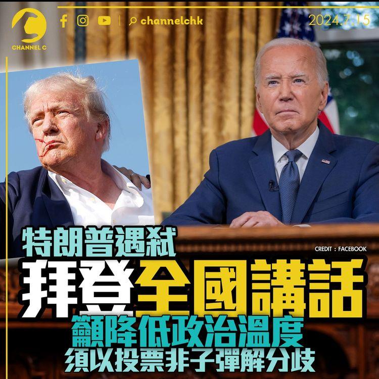 特朗普遇弒｜拜登全國講話籲降低政治溫度　須以投票非子彈解分歧