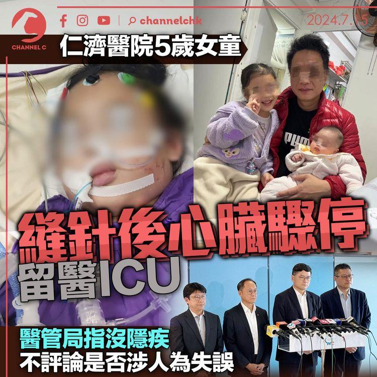 仁濟醫院 5 歲女童縫針後心臟驟停留醫 ICU　醫管局指沒隱疾　不評論是否涉人為失誤