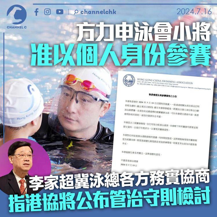 方力申泳會小將准個人身份參賽　李家超冀泳總各方務實協商　指港協將公布管治守則檢討