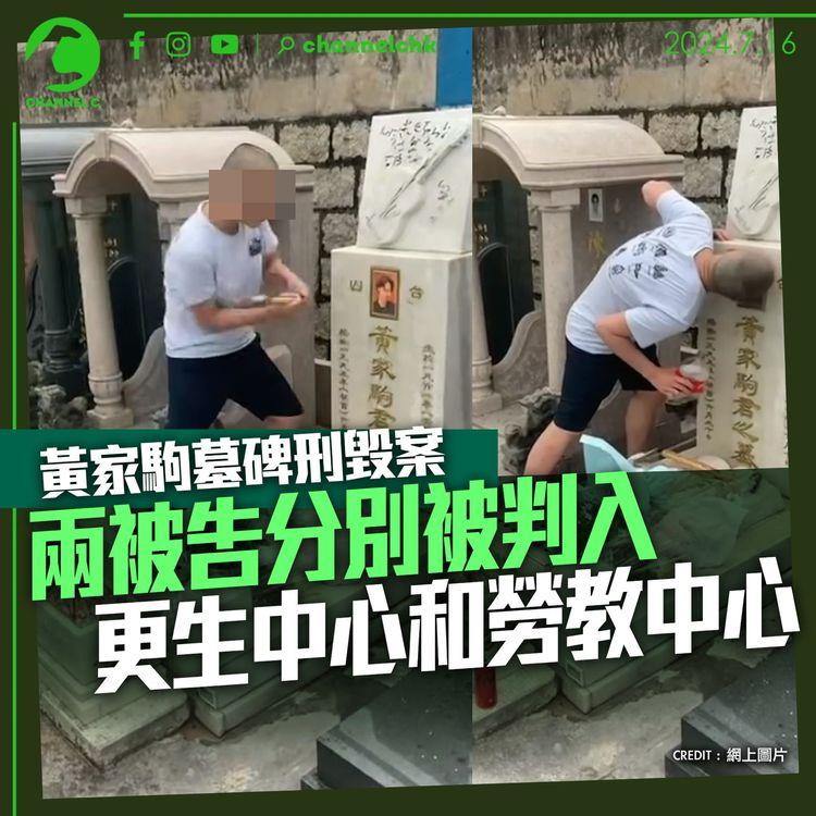 黃家駒墓碑刑毀案｜ 兩被告分別被判入更生中心和勞教中心