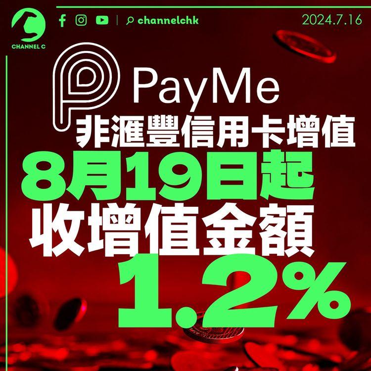 PayMe 非滙豐信用卡增值　8月19日起收增值金額 1.2%