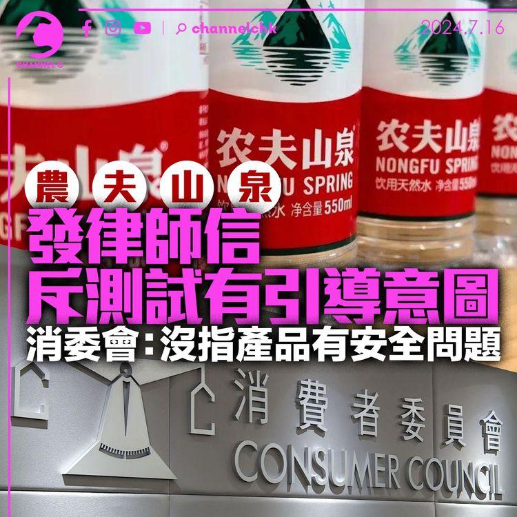 農夫山泉發律師信斥測試有引導意圖　消委會：沒指產品有安全問題