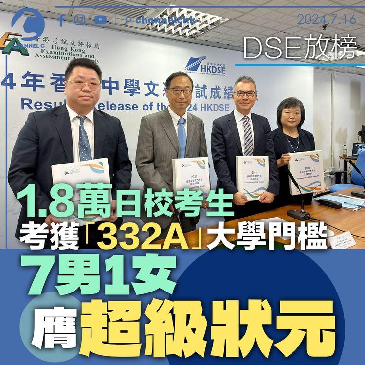 DSE 放榜｜1.8 萬日校考生考獲「332A」 大學門檻　7 男 1 女膺超級狀元