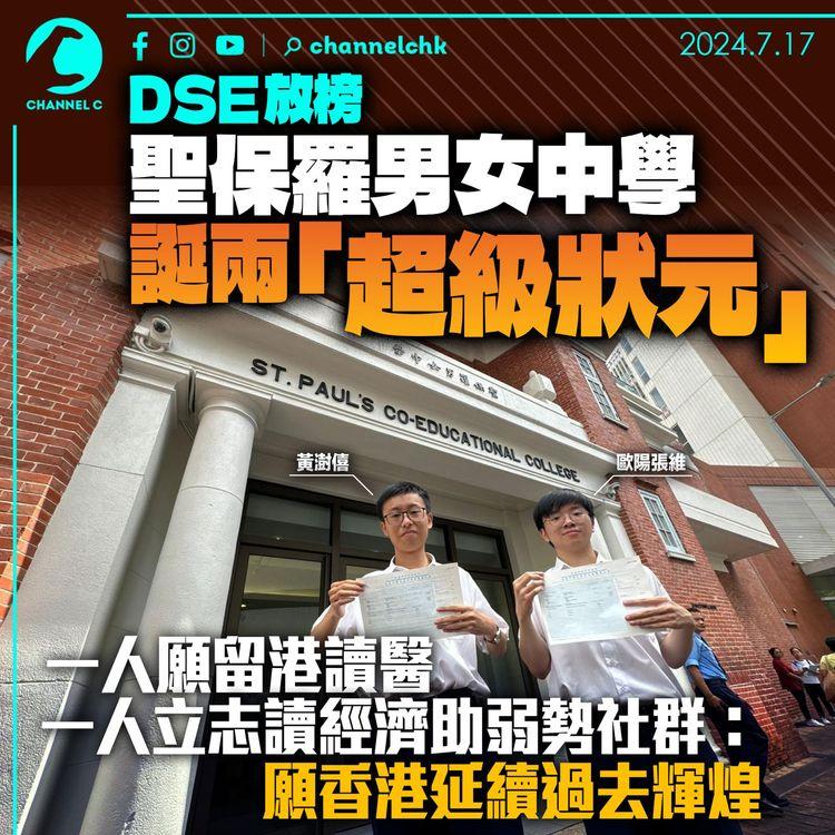 DSE 放榜｜聖保羅男女中學誕兩「超級狀元」　一人願留港讀醫　一人立志讀經濟助弱勢社群：願香港延續過去輝煌