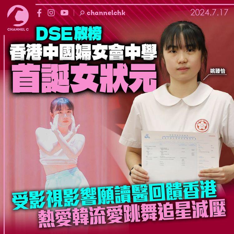 DSE 放榜｜香港中國婦女會中學首誕女狀元　受影視影響願讀醫回饋香港　熱愛韓流愛跳舞追星減壓