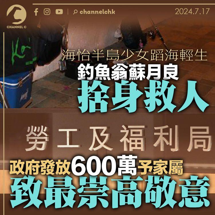 海怡半島少女蹈海輕生　釣魚翁蘇月良捨身救人　政府發放 600 萬予家屬致最崇高敬意