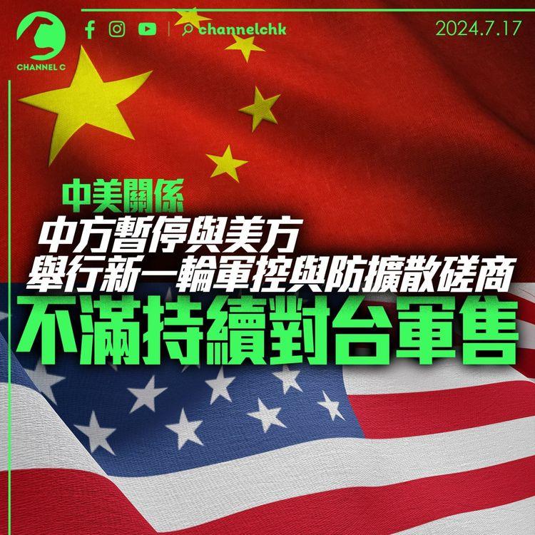 中美關係｜中方暫停與美方舉行新一輪軍控與防擴散磋商　不滿持續對台軍售