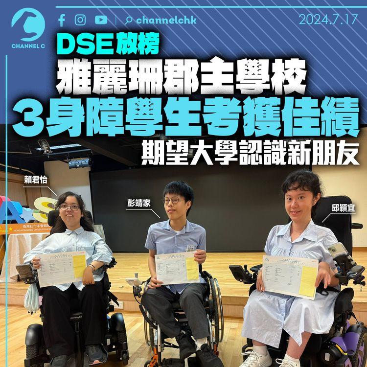 DSE 放榜｜雅麗珊郡主學校３身障學生考獲佳績　期望大學認識新朋友