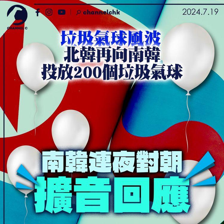 垃圾氣球風波｜北韓再向南韓投放200個垃圾氣球　南韓連夜對朝擴音回應