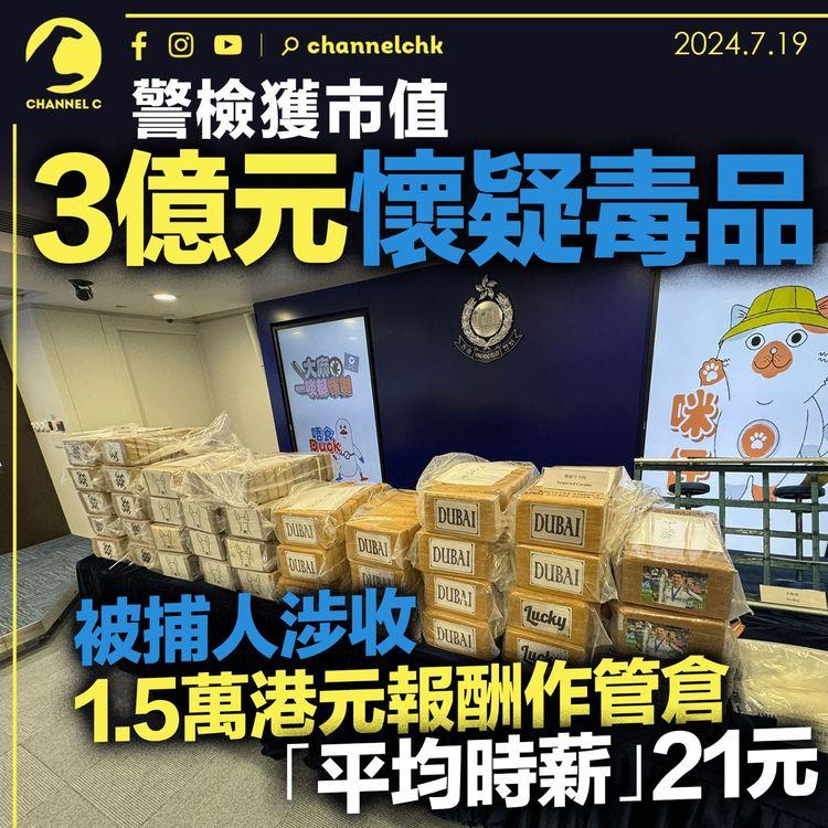 警檢獲市值3億元懷疑毒品　被捕人涉收1.5萬元報酬作管倉　「平均時薪」21元