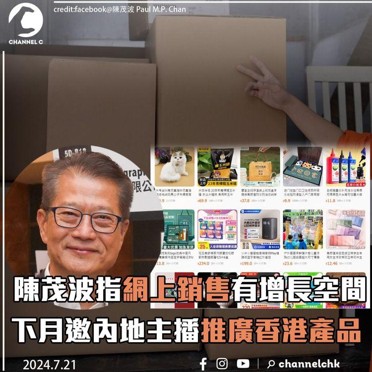 陳茂波指網上銷售有增長空間　下月邀內地主播推廣香港產品