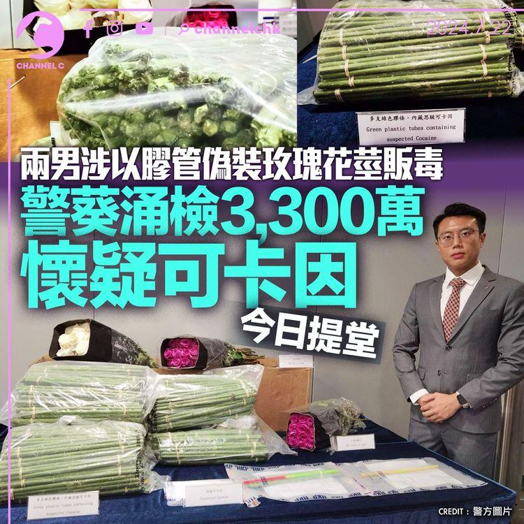 兩男涉以膠管偽裝玫瑰花莖販毒　警葵涌檢3,300萬懷疑可卡因　今日提堂