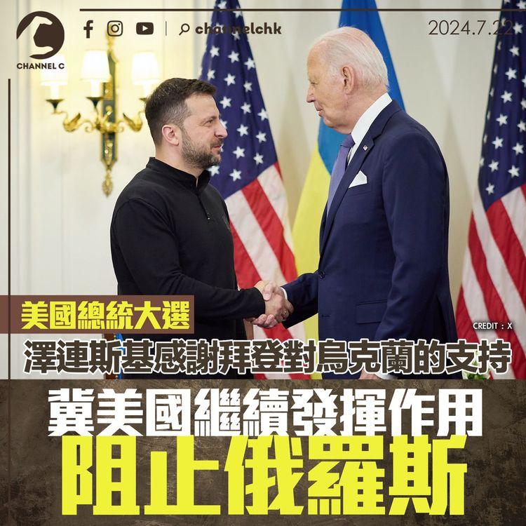 美國總統大選｜澤連斯基感謝拜登對烏克蘭的支持　冀美國繼續發揮作用阻止俄羅斯