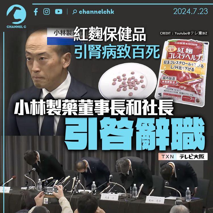 紅麴保健品引腎病疑致百死　小林製藥董事長和社長引咎辭職