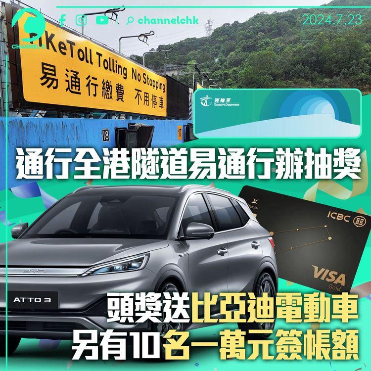 管理全港隧道易通行辦抽獎　頭獎送比亞迪電動車　另有10名一萬元簽帳額