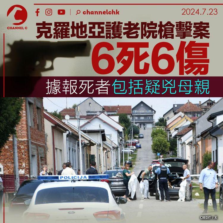 克羅地亞護老院槍擊案6死6傷　據報死者包括疑兇母親