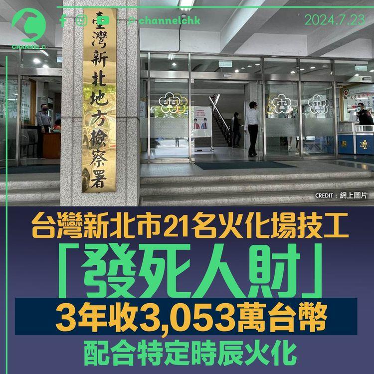 台灣新北市21名火化場技工「發死人財」　3年收3,053萬新台幣　配合特定時辰火化