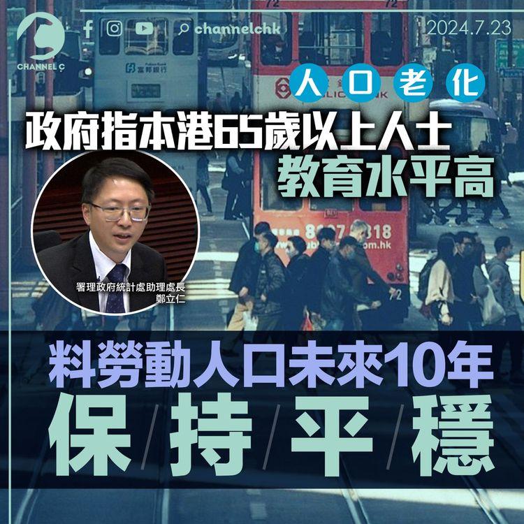 人口老化｜政府指本港65歲以上人士教育水平高　料勞動人口未來10年保持平穩