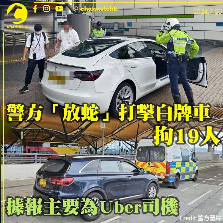 警「放蛇」打擊白牌車拘19人　據報主要為Uber司機