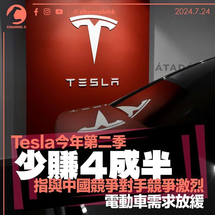 Tesla 今年第二季少賺4成半　指與中國競爭對手競爭激烈　電動車需求放緩