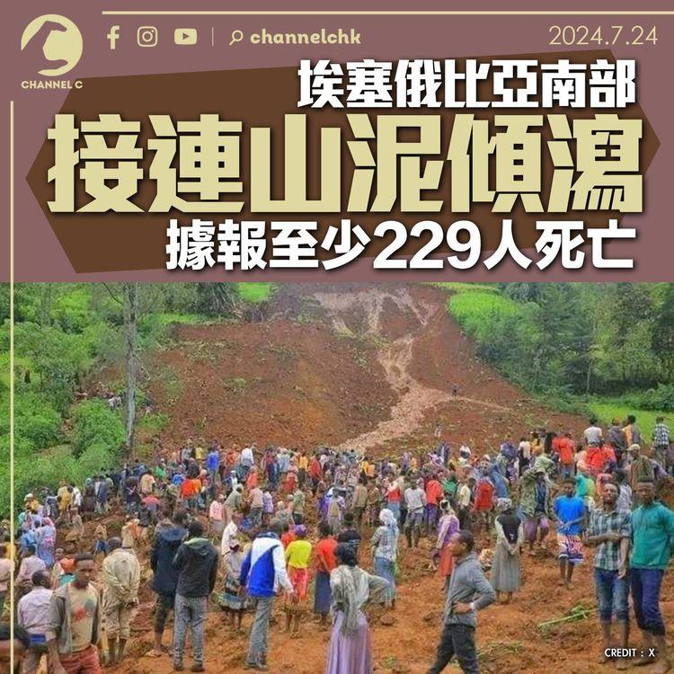 埃塞俄比亞南部接連山泥傾瀉　據報至少229人死亡