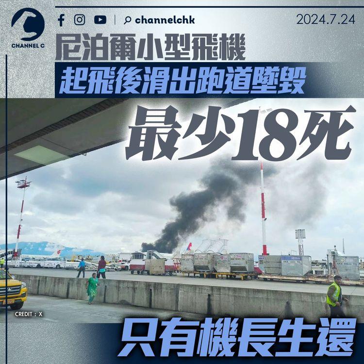 尼泊爾小型飛機起飛後滑出跑道墜毀　最少18死　只有機長生還