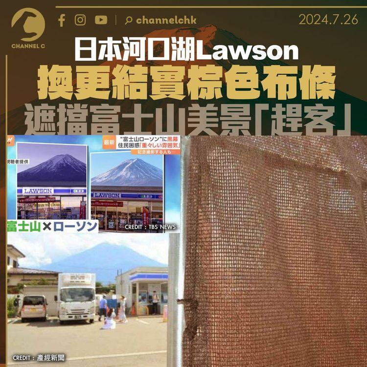 日本河口湖Lawson換更結實棕色布條　遮擋富士山美景「趕客」