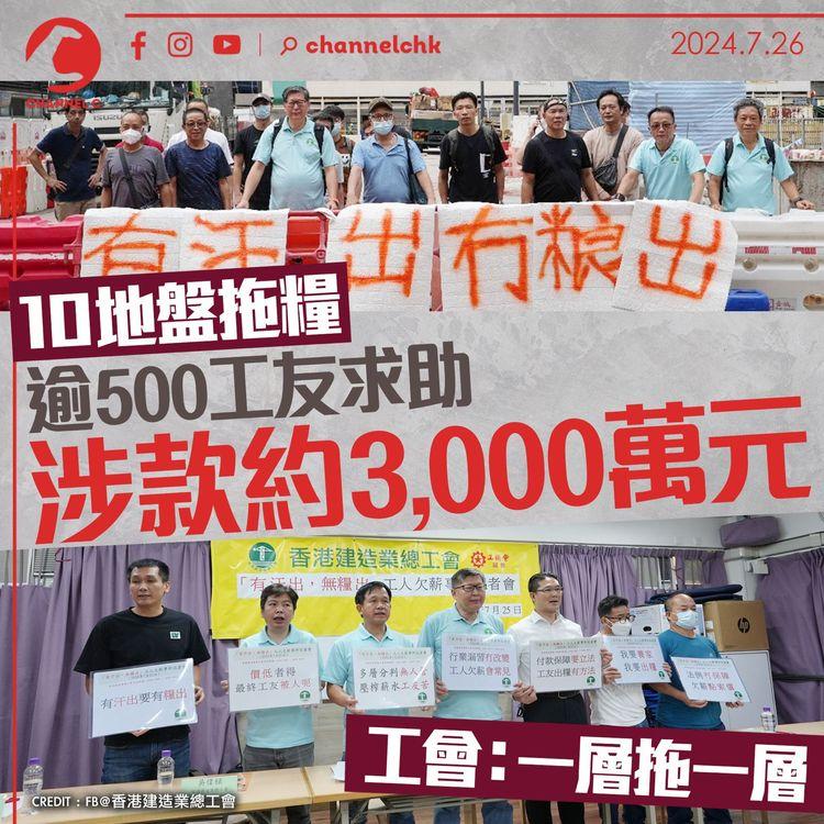 10 地盤拖糧逾 500 工友求助　涉款約 3,000 萬元　工會：一層拖一層