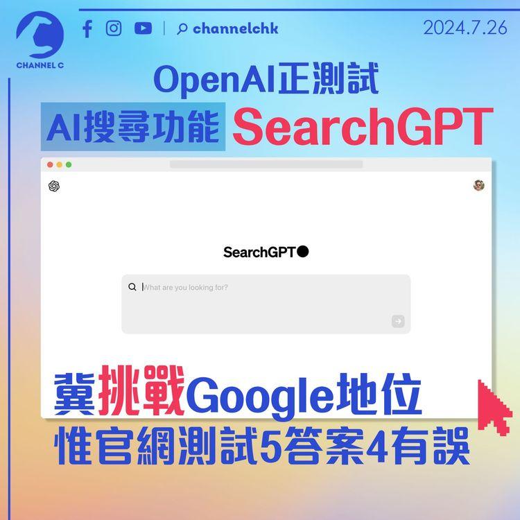 OpenAI正測試AI搜尋功能SearchGPT　冀挑戰Google地位　惟官網測試5答案4有誤