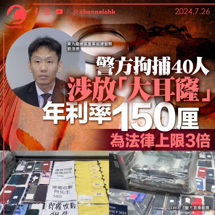 警方拘捕40人涉放「大耳窿」　年利率150厘為法律上限3倍