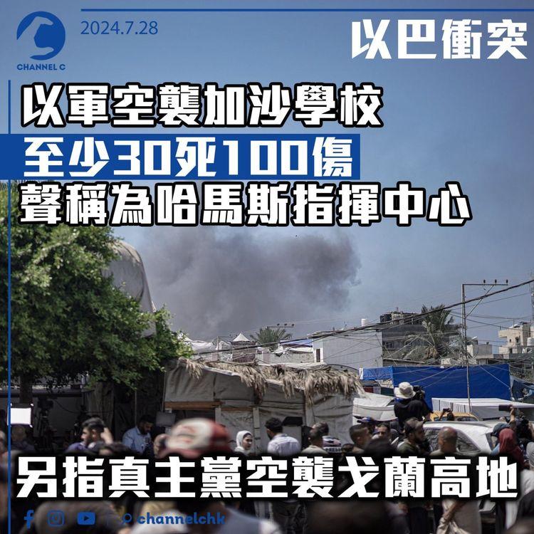 以巴衝突｜以軍空襲加沙學校至少30死100傷　聲稱為哈馬斯指揮中心　另指真主黨空襲戈蘭高地