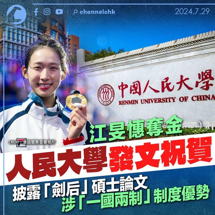 江旻憓奪金　人民大學發文祝賀　披露「劍后」碩士論文涉「一國兩制」制度優勢