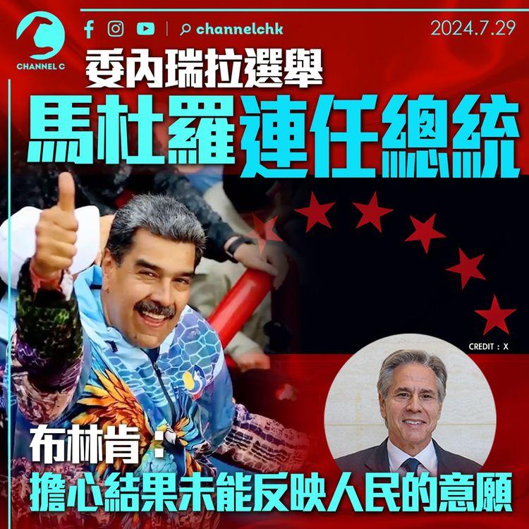 委內瑞拉選舉｜馬杜羅再連任總統　布林肯：擔心結果未能反映人民的意願