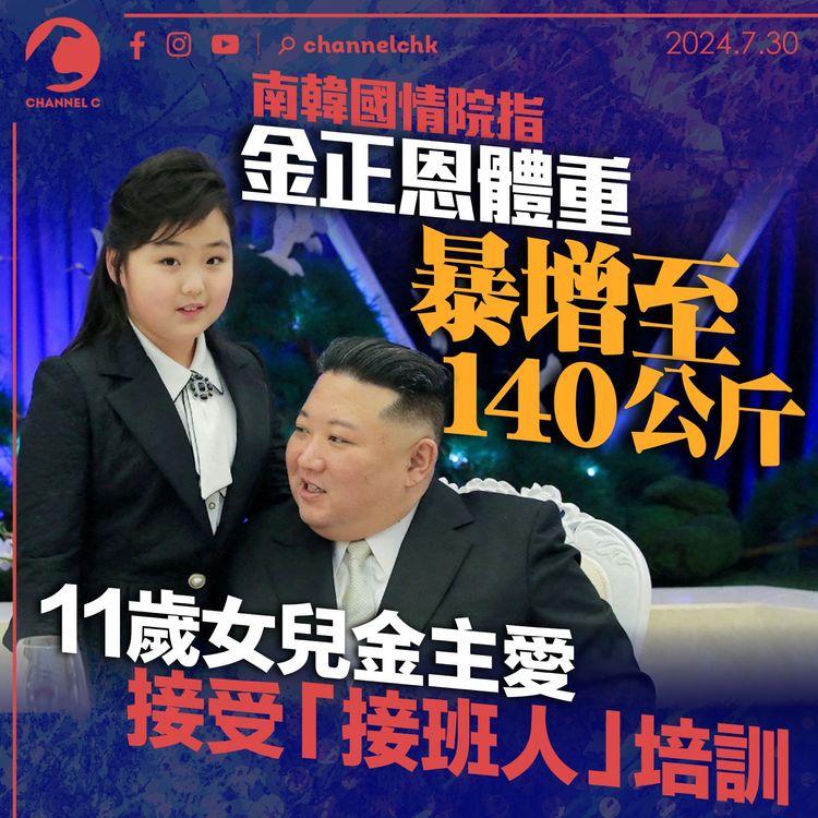 南韓國情院指金正恩體重暴增至140公斤　11歲女兒接受「接班人」培訓