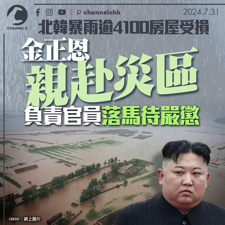 北韓暴雨逾4100房屋受損　金正恩親赴災區　負責官員落馬待嚴懲