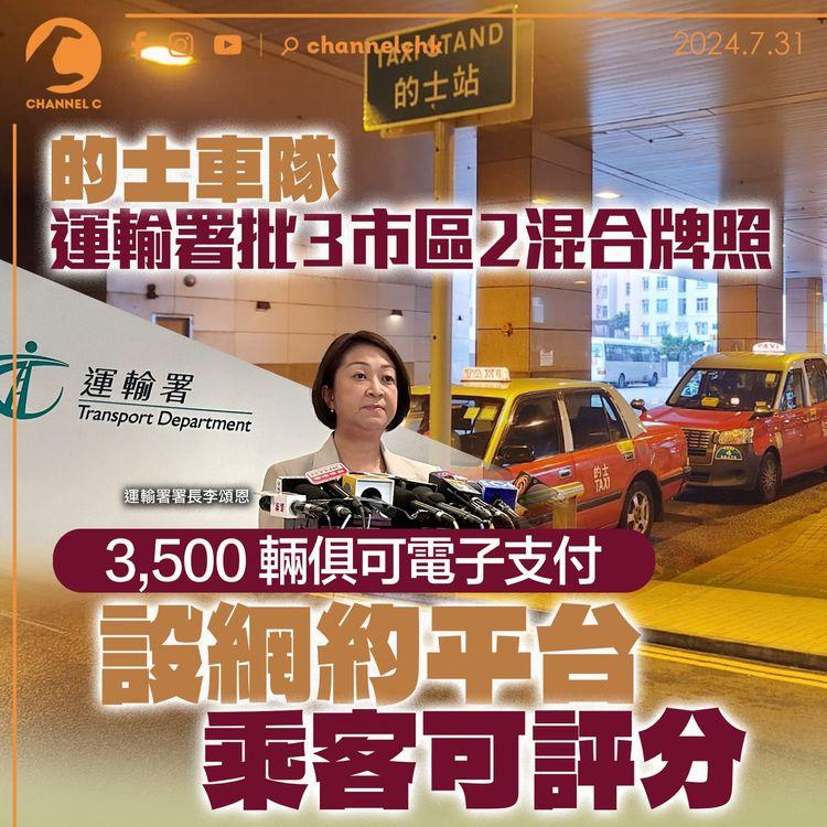 的士車隊｜運輸署批 3 市區 2 混合牌照　3,500 輛俱可電子支付　設網約平台乘客可評分