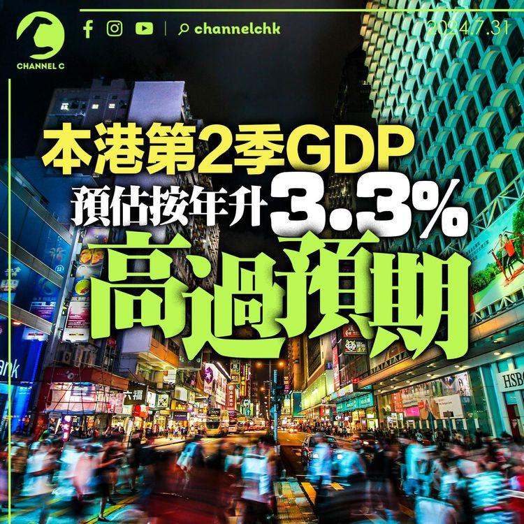 本港第2季GDP預估按年升3.3%　高過預期