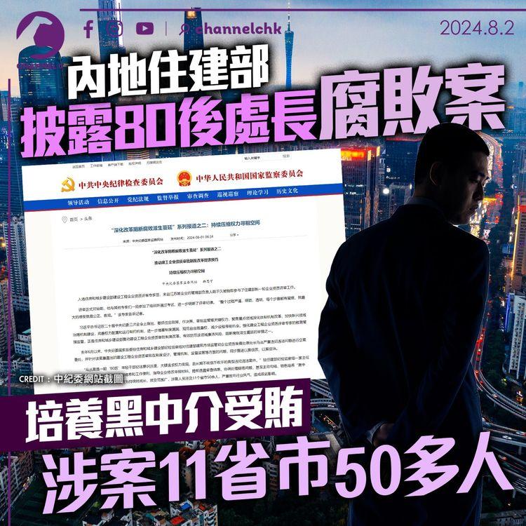 內地住建部披露80後處長腐敗案　培養黑中介受賄　涉案達11省市50多人