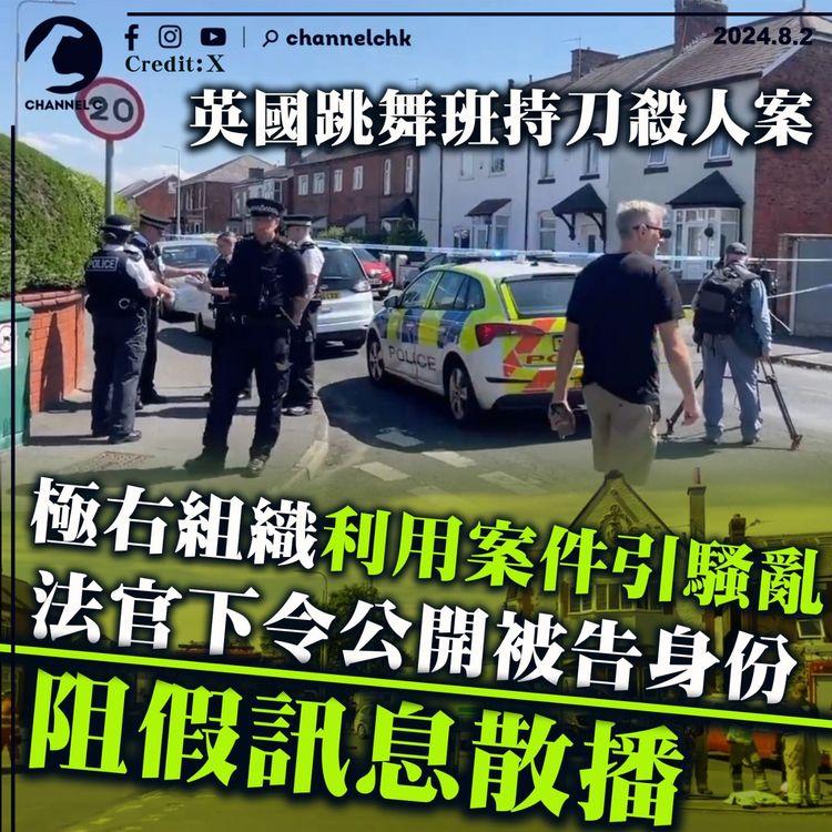 英國跳舞班持刀殺人案　極右組織利用案件引發騷亂　法官下令公開被告身份阻止假訊息散播