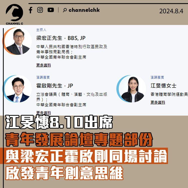 江旻憓8.10出席青年發展論壇專題部份　與梁宏正霍啟剛同場討論啟發青年創意思維